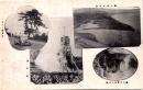 1002700■戦前 絵葉書■轟川海岸全景　轟川古噴鬼之岩窟　湯突櫓　上人ノ濱(バス)