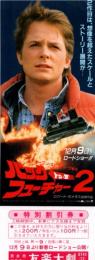 1255◆映画 特別割引券◆バック・トゥ・ザ・フューチャー2 奈良市 友楽大劇