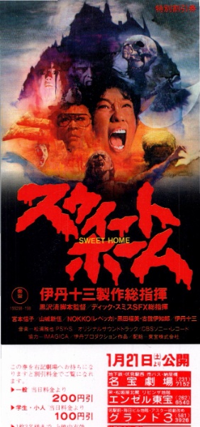 1229◇映画 半券◇スウィート・ホーム 黒沢清監督 伊丹十三製作 宮本