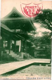 1002848■戦前 絵葉書■官幣大社 宇佐神宮　廻廊及南楼門