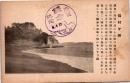 1002892■戦前 絵葉書■稲村ヶ崎　鎌倉