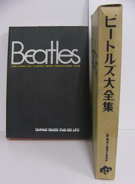 ビートルズ大全集 / 古本、中古本、古書籍の通販は「日本の