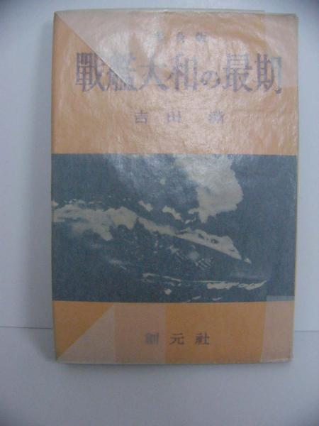 戦艦大和の最期 普及版(吉田満) / 古本、中古本、古書籍の通販は 戦艦大和の最期 普及版(吉田満) / 古本、中古本、古書籍の通販は