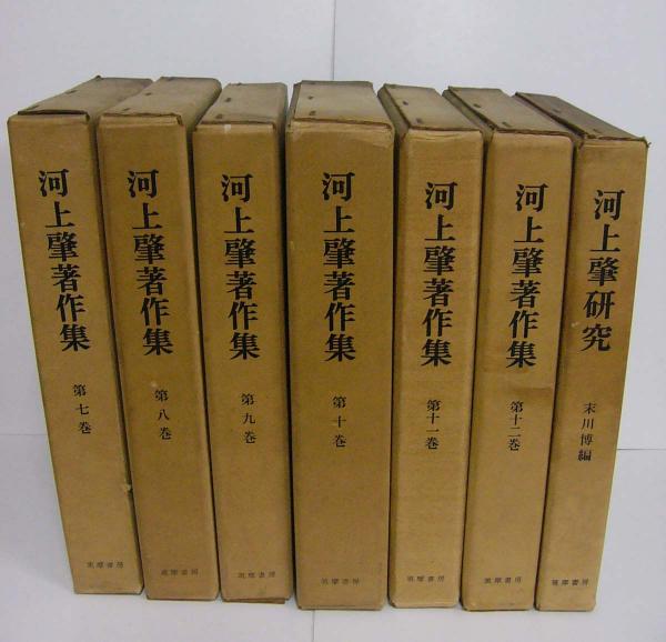 河上肇著作集 全12巻 筑摩書房 河上肇著作集 全12巻+河上肇研究(河上肇) / 古本、中古本、古書籍の