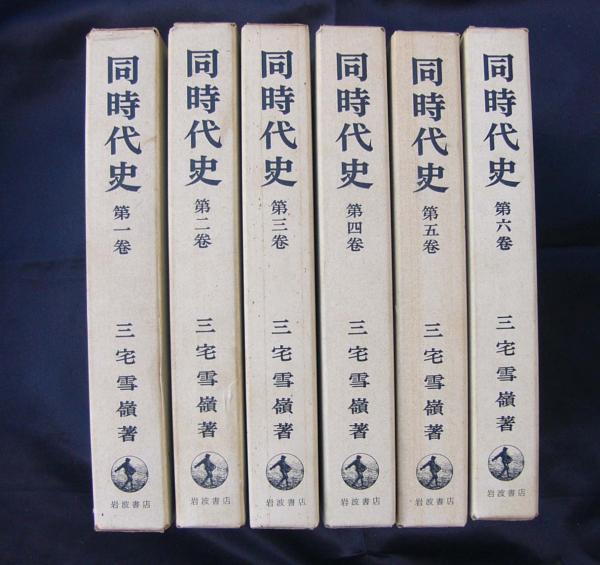 同時代史 全6冊(三宅雪嶺) / 古本、中古本、古書籍の通販は 同時代史 全6冊(三宅雪嶺) / 古本、中古本、古書籍の通販は