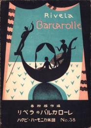 （楽譜）リベラのバルカローレ　-ハクビ・ハーモニカ楽譜38-
