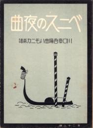 （楽譜）ベニスの夜曲　-川口章吾編曲ハーモニカ楽譜28-