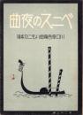 （楽譜）ベニスの夜曲　-川口章吾編曲ハーモニカ楽譜28-