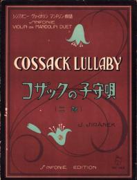 （楽譜）コザックの子守唄　二部　-シンフオニー・ヴァイオリン・マンドリン楽譜128-