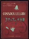 （楽譜）コザックの子守唄　二部　-シンフオニー・ヴァイオリン・マンドリン楽譜128-