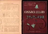 （楽譜）コザックの子守唄　二部　-シンフオニー・ヴァイオリン・マンドリン楽譜128-