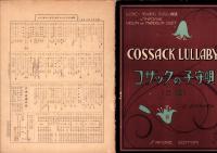 （楽譜）コザックの子守唄　二部　-シンフオニー・ヴァイオリン・マンドリン楽譜128-
