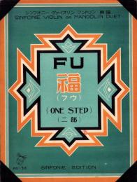 （楽譜）福　二部　-シンフオニー・ヴァイオリン・マンドリン楽譜133-