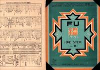 （楽譜）福　二部　-シンフオニー・ヴァイオリン・マンドリン楽譜133-