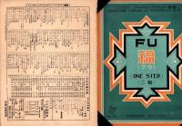 （楽譜）福　二部　-シンフオニー・ヴァイオリン・マンドリン楽譜133-