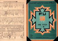 （楽譜）福　二部　-シンフオニー・ヴァイオリン・マンドリン楽譜133-