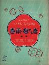 （楽譜）春雨・梅にも春　端唄　-シンホニー・ヴァイオリン・マンドリン楽譜4-