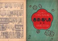 （楽譜）春雨・梅にも春　端唄　-シンホニー・ヴァイオリン・マンドリン楽譜4-