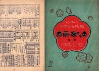 （楽譜）春雨・梅にも春　端唄　-シンホニー・ヴァイオリン・マンドリン楽譜4-