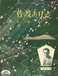 （楽譜）佐渡おけさ　-日本ビクター楽譜9-