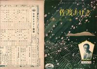 （楽譜）佐渡おけさ　-日本ビクター楽譜9-