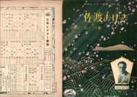 （楽譜）佐渡おけさ　-日本ビクター楽譜9-