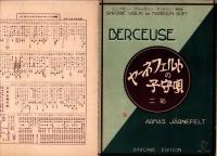 （楽譜）ヤーネフェルトの子守唄　二部　-シンフオニー・ヴァイオリン・マンドリン楽譜124-