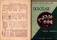 （楽譜）ヤーネフェルトの子守唄　二部　-シンフオニー・ヴァイオリン・マンドリン楽譜124-