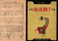 （楽譜）長唄　越後獅子　全曲　-シンフオニー・ヴァイオリン・マンドリン楽譜1-