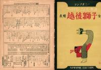 （楽譜）長唄　越後獅子　全曲　-シンフオニー・ヴァイオリン・マンドリン楽譜1-