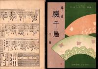 （楽譜）箏曲　磯千鳥　全曲　-シンフオニー・ヴァイオリン・マンドリン楽譜27-