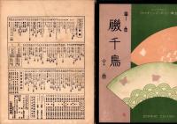 （楽譜）箏曲　磯千鳥　全曲　-シンフオニー・ヴァイオリン・マンドリン楽譜27-