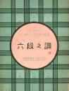 （楽譜）六段之調　-シンフォニー・ヴァイオリン・マンドリン楽譜2-