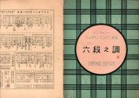 （楽譜）六段之調　-シンフォニー・ヴァイオリン・マンドリン楽譜2-