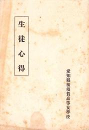 (生徒心得)愛知県横須賀高等女学校　生徒心得