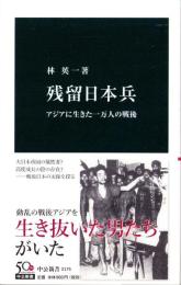 残留日本兵　-アジアに生きた一万人の戦後-　中公新書2175