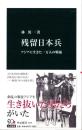 残留日本兵　-アジアに生きた一万人の戦後-　中公新書2175