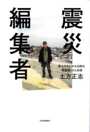 震災編集者　-東北のちいさな出版社〈荒蝦夷〉の5年間-