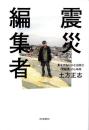 震災編集者　-東北のちいさな出版社〈荒蝦夷〉の5年間-