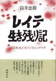 レイテ生き残り記　-旧日本兵と元フィリピンゲリラ-