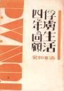 俘虜生活四ヶ年の回顧