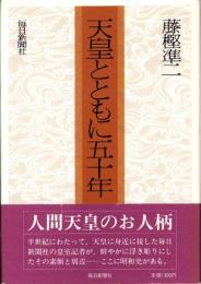 天皇とともに五十年　-宮内記者の目-