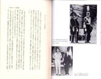 天皇とともに五十年　-宮内記者の目-