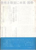 東の風、雨　-真珠湾スパイの回想-