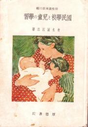国民学校と児童の学習　-母性読本第3編-