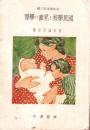 国民学校と児童の学習　-母性読本第3編-