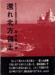 還れ北方領土　-ある千島島民の遺言-