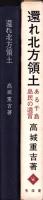 還れ北方領土　-ある千島島民の遺言-