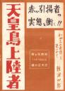 天皇島上陸者　-赤い引揚者の実態を衝く!!-