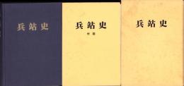 兵站史
